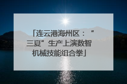 连云港海州区：“三夏”生产上演数智机械技能组合拳