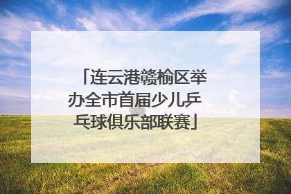 连云港赣榆区举办全市首届少儿乒乓球俱乐部联赛
