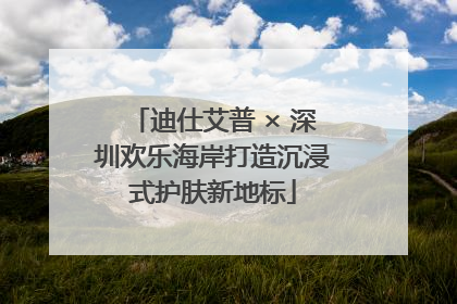 迪仕艾普 × 深圳欢乐海岸打造沉浸式护肤新地标