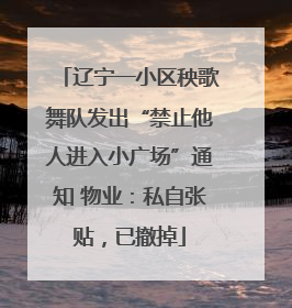 辽宁一小区秧歌舞队发出“禁止他人进入小广场”通知 物业：私自张贴，已撤掉
