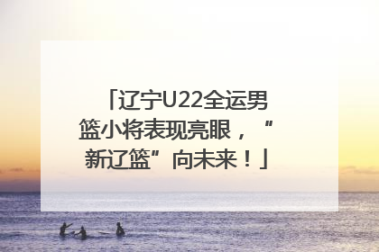 辽宁U22全运男篮小将表现亮眼，“新辽篮”向未来！