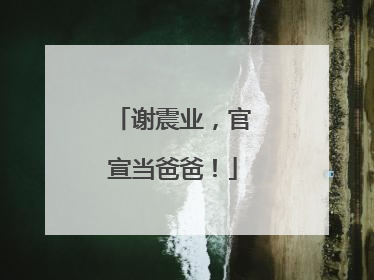 谢震业，官宣当爸爸！