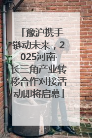 豫沪携手 链动未来，2025河南·长三角产业转移合作对接活动即将启幕