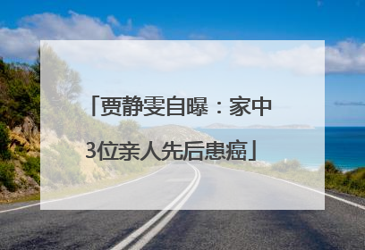 贾静雯自曝：家中3位亲人先后患癌