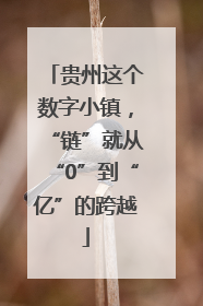 贵州这个数字小镇，“链”就从“0”到“亿”的跨越