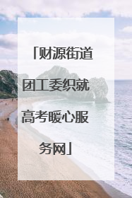 财源街道团工委织就高考暖心服务网