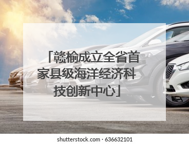 赣榆成立全省首家县级海洋经济科技创新中心