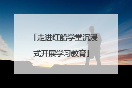 走进红船学堂沉浸式开展学习教育