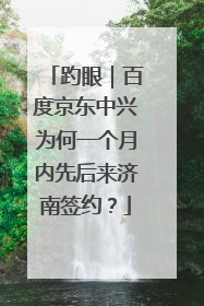 趵眼｜百度京东中兴为何一个月内先后来济南签约？