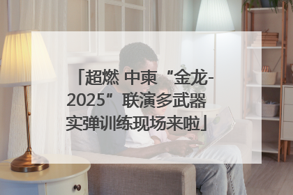 超燃 中柬“金龙-2025”联演多武器实弹训练现场来啦