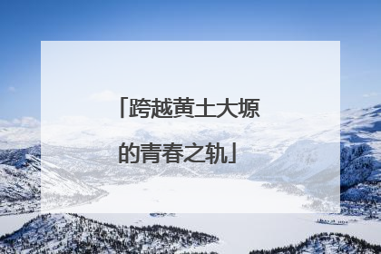 跨越黄土大塬的青春之轨