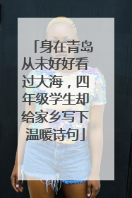 身在青岛从未好好看过大海，四年级学生却给家乡写下温暖诗句