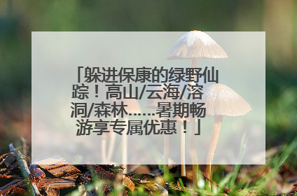 躲进保康的绿野仙踪！高山/云海/溶洞/森林……暑期畅游享专属优惠！