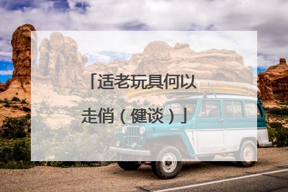 适老玩具何以走俏（健谈）