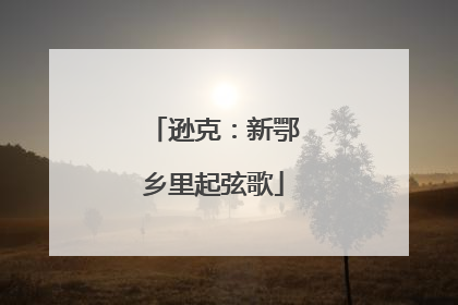 逊克：新鄂乡里起弦歌