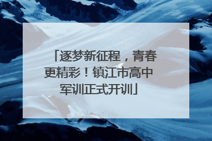 逐梦新征程，青春更精彩！镇江市高中军训正式开训