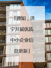 通知，济宁开展优质中小企业信息更新