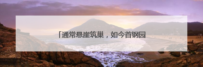 通常悬崖筑巢，如今首钢园安家！还孵出10只萌宝宝