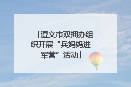 遵义市双拥办组织开展“兵妈妈进军营”活动
