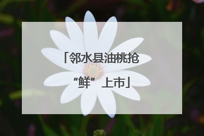 邻水县油桃抢“鲜”上市