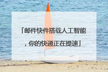 邮件快件搭载人工智能，你的快递正在提速