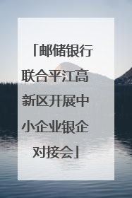邮储银行联合平江高新区开展中小企业银企对接会