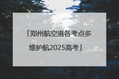 郑州航空港各考点多维护航2025高考