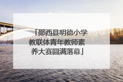 郧西县明德小学教联体青年教师素养大赛圆满落幕