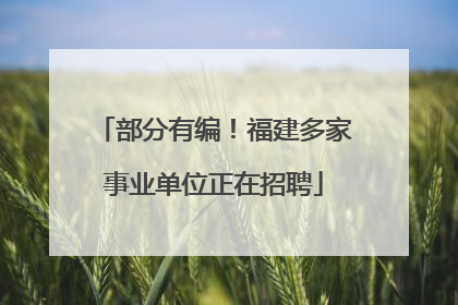 部分有编！福建多家事业单位正在招聘