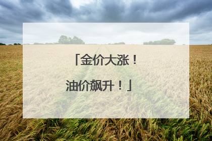 金价大涨！油价飙升！