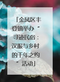 金凤区丰登镇举办“寻迹民俗：汉服与乡村的千年之约”活动