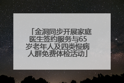 金洞同步开展家庭医生签约服务与65岁老年人及四类慢病人群免费体检活动
