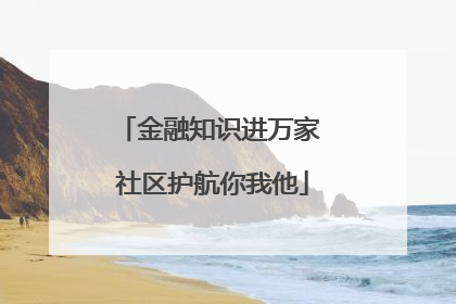 金融知识进万家 社区护航你我他