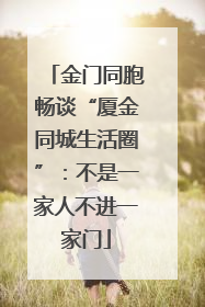 金门同胞畅谈“厦金同城生活圈”：不是一家人不进一家门