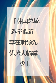 韩国总统选举临近 李在明领先优势大幅减少