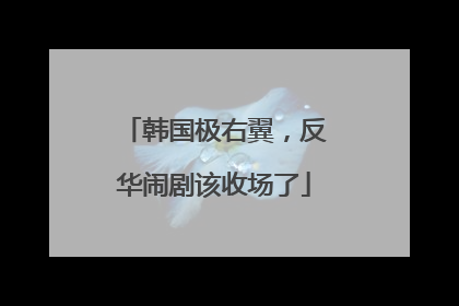 韩国极右翼，反华闹剧该收场了