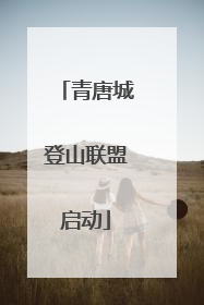 青唐城登山联盟启动