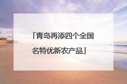 青岛再添四个全国名特优新农产品