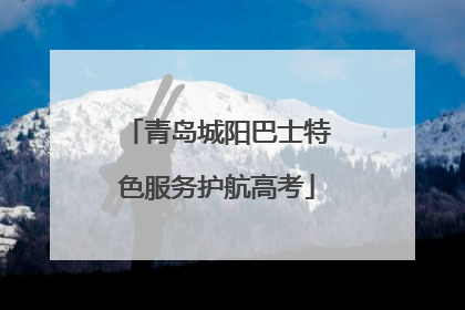 青岛城阳巴士特色服务护航高考