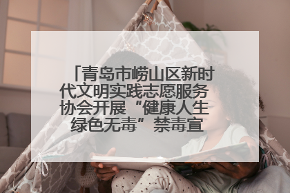青岛市崂山区新时代文明实践志愿服务协会开展“健康人生 绿色无毒”禁毒宣传文明实践活动