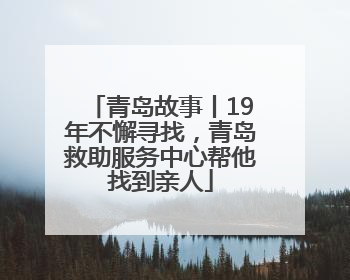 青岛故事丨19年不懈寻找，青岛救助服务中心帮他找到亲人