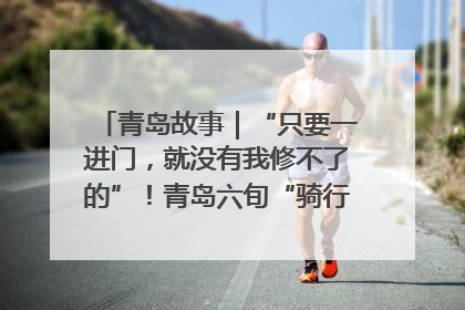 青岛故事｜“只要一进门，就没有我修不了的”！青岛六旬“骑行侠”有个隐藏身份，社区“全能维修工”