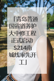 青岛普通国省道养护大中修工程正式启动 S214南城线率先开工