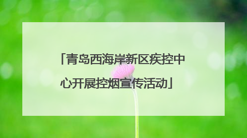 青岛西海岸新区疾控中心开展控烟宣传活动