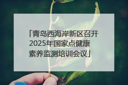 青岛西海岸新区召开2025年国家点健康素养监测培训会议