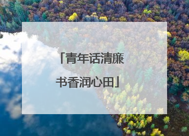 青年话清廉 书香润心田
