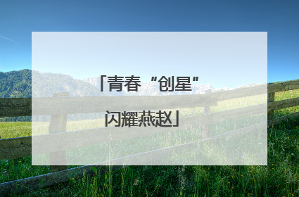 青春“创星” 闪耀燕赵