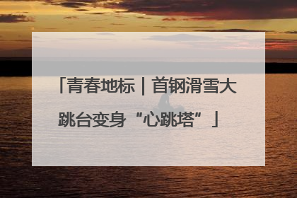 青春地标｜首钢滑雪大跳台变身“心跳塔”