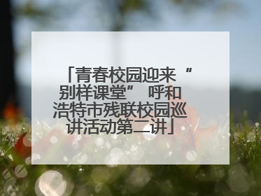 青春校园迎来“别样课堂” 呼和浩特市残联校园巡讲活动第二讲