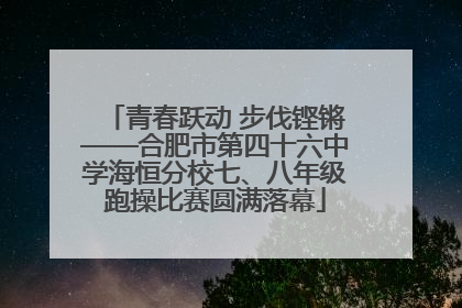 青春跃动 步伐铿锵——合肥市第四十六中学海恒分校七、八年级跑操比赛圆满落幕